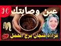 فنجان الحمل💕هي دي العين اللي صابتك💕شوفها بنفسك وهتعرف مين💕💕