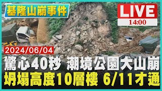 驚心40秒 潮境公園大山崩　坍塌高度10層樓 6/11才通LIVE｜1400 基隆山崩｜TVBS新聞