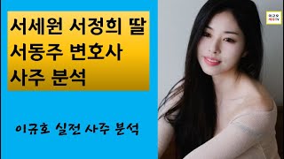 서세원 서정희의 딸 - 서동주 변호사 사주 분석