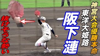 神宮大会初戦はコールドで初戦突破！阪下 漣投手の兵庫大会での安定感抜群の投球！！