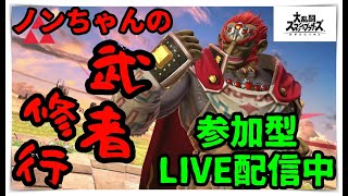 【参加型スマブラSP】ノンちゃんの武者修行！皆さんに鍛えていただきます！2023.4.15【しゅうちゃんLIVE】