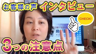 お客様の声インタビューを撮影するときの3つの注意点　元テレビディレクターの動画制作