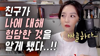 친구가 나를 험담한 것을 알았어요.... 너무 힘들어!