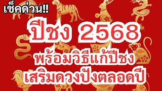 ปีชง2568พร้อมวิธีแก้และเสริมดวง#ปีชง#ปีชง2568#ดูดวง#ดวง#ปีนักษัตร#เสริมดวง#ซินแส@Luckynumber6395.