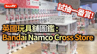 [英國玩具舖圖鑑] 試抽一番賞! Bandai Namco Cross Store