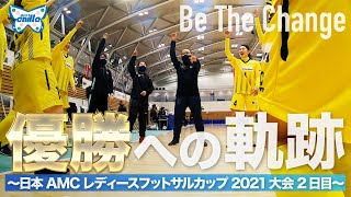 【優勝記念】優勝への軌跡-日本AMCレディースフットサルカップ2021大会裏側2日目【アニージャTV】