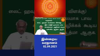 #இன்றைய வரதானம் #02.09.2021 #brahmakumarismadurai #