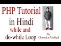 Learn PHP Tutorial in Hindi 10 Loops while and do while Loop and difference between while and do whi