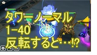 【Summoners War】クリティカル出るとキャラの立ち位置変わる。タワーノーマル1-40雑談