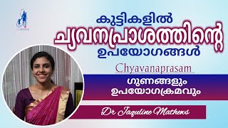 Chyavanaprasam for children | കുട്ടികളിൽ ച്യവനപ്രാശത്തിന്റെ ഉപയോഗങ്ങൾ | Dr Jaquline Mathews BAMS