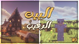 اسرع بداية في سيرفايفل ماين كرافت | Single Player EP#1