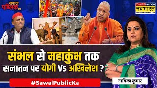 Sawal Public Ka : Sambhal से Mahakumbh तक सनातन पर Yogi Vs Akhilesh ? | Navika Kumar