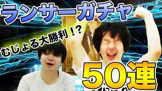 【FGO】強ランサー狙いでむじょる大歓喜！？ 50連ぶん回したったwww【fate/grand order】