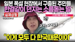 “8일째 폭설에 들리는건 절규 뿐” 일본재난 취재한 영국BBC 절망적인 방송