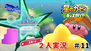 【2人実況】　星のカービィ ディスカバリー　#１１