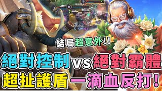 傳說對決｜『絕對控制vs絕對霸體』結局你絕對沒想到！【Gary蓋瑞】