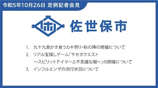 令和5年10月市長定例記者会見