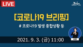 9. 3일 코로나19 브리핑