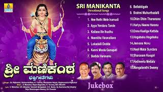 ಶ್ರೀ ಮಣಿಕಂಠ ಭಕ್ತಿಗೀತೆಗಳು - Sri Manikanta Bhaktigeethe | Ayyappa Devotional Songs | Jhankar Music