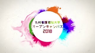 九州看護福祉大学オープンキャンパス2018