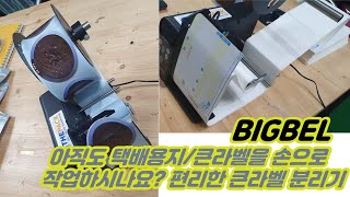 아직도 택배용지 큰라벨 큰스티커등을 손을 떼내서 작업하시나요. 간편하게 스티커를 분리해주는 더팩  큰라벨 분리기 BIGBEL