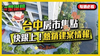 【台中房市焦點】快跟上！熱銷透天大樓報你知！聖誕節快樂！｜神岡區｜北屯區｜大里區｜龍井區｜住週TV