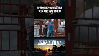 智慧物流改变运输模式 大大降低货车空驶率《超级工程Ⅲ》【CCTV纪录】