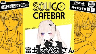 【月イチコラボ企画】SOUGOカフェバー 第１０回放送【VRChat】