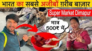 Dimapur super market | यहां का खाना आपके होश उड़ा देगा |  dimapur nagaland 2024