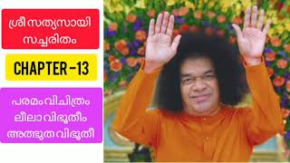 Tapovanam malayalam Sri sathya sai baba satcharitra / satcharitham malayalam ||sai morals