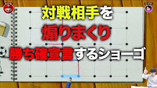 対戦相手を煽りまくるショーゴ