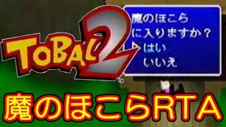 【トバル2】ちょっくら”魔ほこ”攻めるか【RTA】