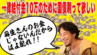 【ひろゆき 切り抜き】給付金ほしいよ！！麻生さん！！なぜお金を刷らないの？？【論破】