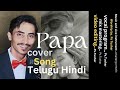 PAPA SONG TELUGU HINDI Chaitanya music // NEW PAPA SONG // Ps Tushar NEW SONG COVER SONG PAPA //PAPA