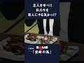 主人を呼べ 私たちを罪人にする気かっ 「禁断の鳥」第103話 美味しんぼ