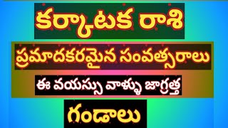 కర్కాటక రాశి (Cancer sign) 2025 ఈ రాశివారికి ప్రమాదకరమైన సంవత్సరములు ఈ  వయస్సు వారు జాగ్రత్త??