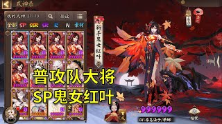 【陰陽師】SP心狩鬼女紅葉 PPt技能解讀+建模實裝語音！帶你全方位認識新老婆 - 解說七老爺