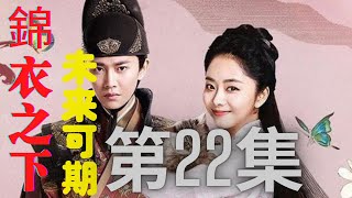 【Eng Sub】錦衣之下番外之未來可期 第22集 謝霄意讓今夏陷入兩難的境地