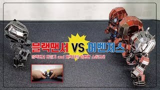 3D 메탈 퍼즐 마블시리즈 블랙팬서 조립 및 사용법! [3D 메탈 모델]