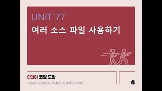 [C 언어 강의] UNIT 77 여러 소스 파일 사용하기