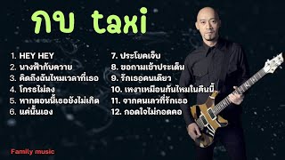 รวมเพลง กบ taxi - HEY HEY นางฟ้ากับควาย คิดถึงฉันไหมเวลาที่เธอ โกรธไม่ลง