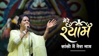 New Khatu Shyam Bhajan 2024 | हर वक़्त मेरे सांसो में तेरा नाम | Uma Lahari Ji | khatu shyam bhajan