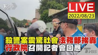 殺警案震驚社會法務部挨轟　行政院召開記者會回應LIVE