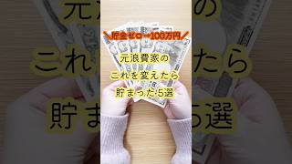 【変えたら貯まった5選】#貯金のコツ #貯金 #shorts #給料日ルーティン