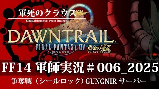 【FF14】フロントライン軍師実況【#軍死のクラウス】