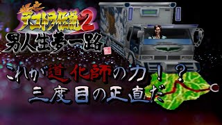 【爆走デコトラ伝説2 ～男人生夢一路～】ペーパートラック野郎が往く【実況プレイ】Part 5