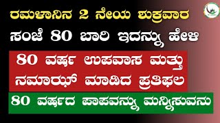 ಶುಕ್ರವಾರ ಸಂಜೆ 80 ಬಾರಿ ಇದನ್ನು ಹೇಳಿ.80 ವರ್ಷ ಉಪವಾಸ\u0026ನಮಾಝ್ ಮಾಡಿದ ಪ್ರತಿಫಲ.80 ವರ್ಷದ ಪಾಪವನ್ನು ಮನ್ನಿಸುವನು