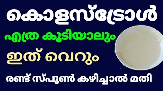 ഇത് രണ്ട് സ്പൂൺ കഴിച്ചാൽ മതി എത്ര കൂടിയ കൊളസ്ട്രോളും പമ്പ കടക്കും || Cholesterol Treatment Malayalam