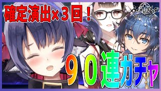 【うたわれるもの ロストフラグ】メガネ確定演出3回！！白楼閣ver.カルラは何体でた！？９０連ガチャ配信【新人Vtuber 】