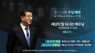 2021.2.21. 한신교회 주일1부예배